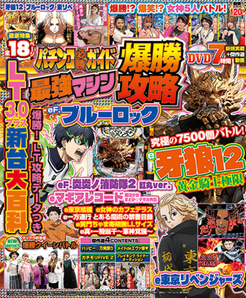 パチンコ必勝ガイド 最強マシン爆勝攻略（2025.7.28発売） - 株式会社