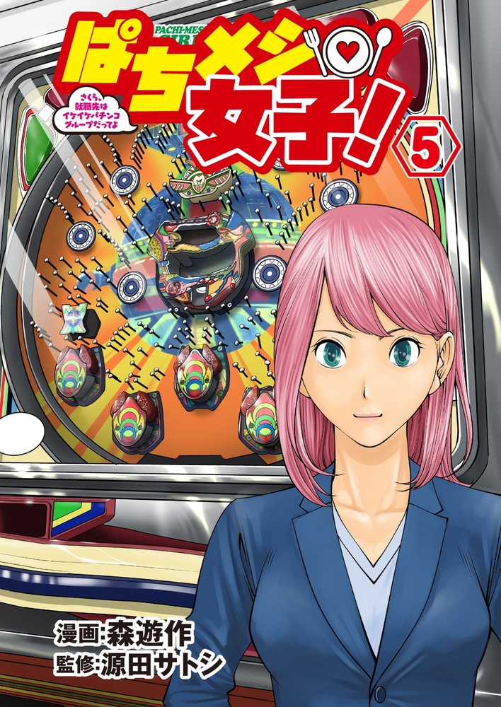 ぱちメシ女子⑤（2025.6.27発売） - 株式会社ガイドワークス