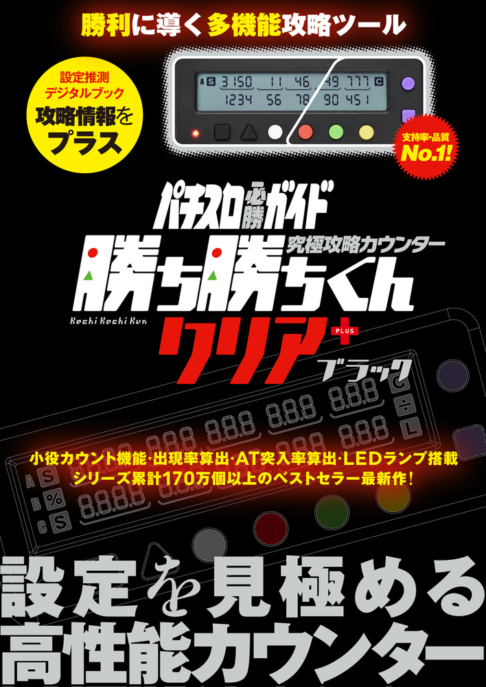 究極攻略カウンター勝ち勝ちくんクリア+（plus） ブラック（2025.6月