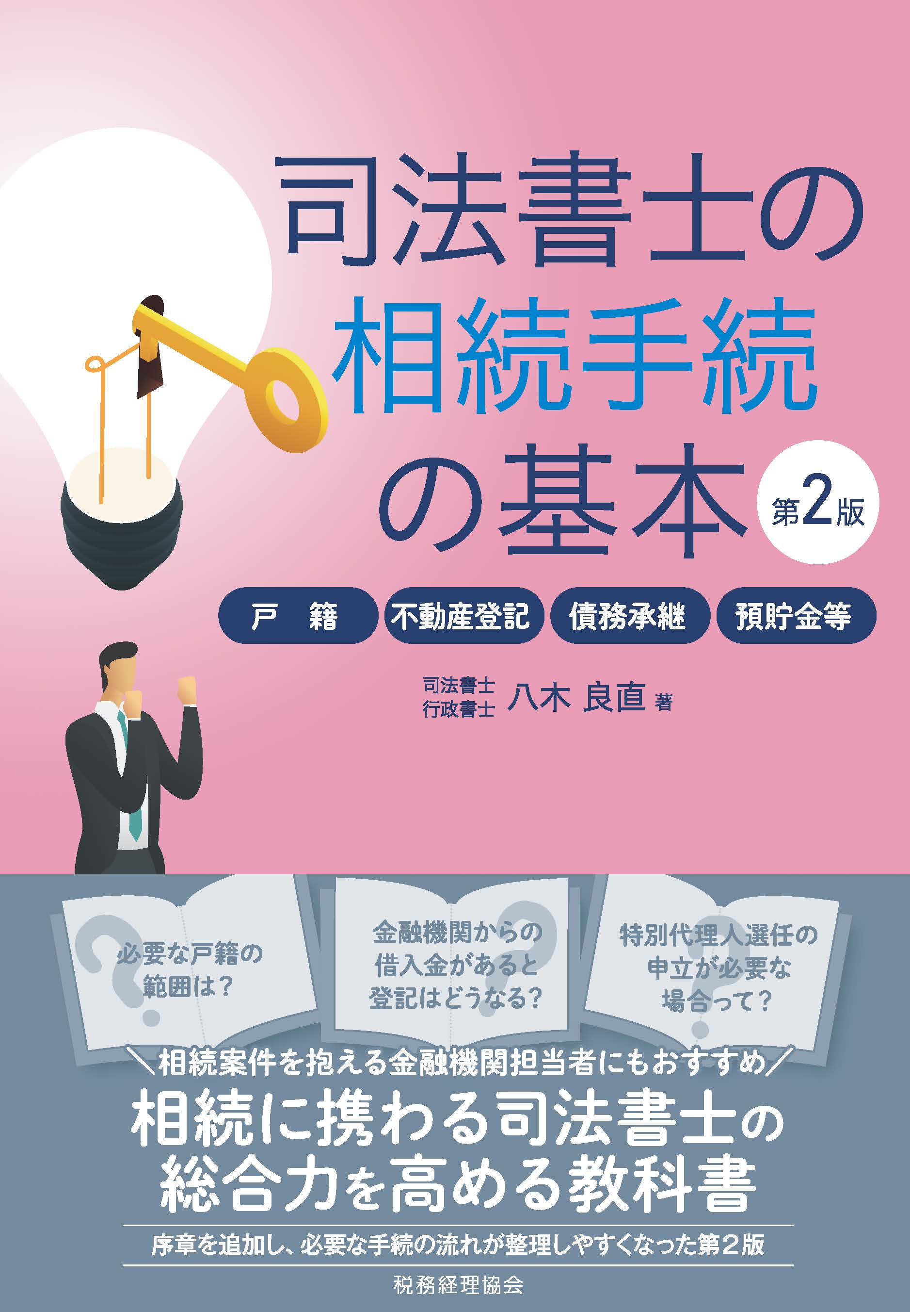 司法書士の相続手続の基本〔第2版〕 - 株式会社 税務経理協会