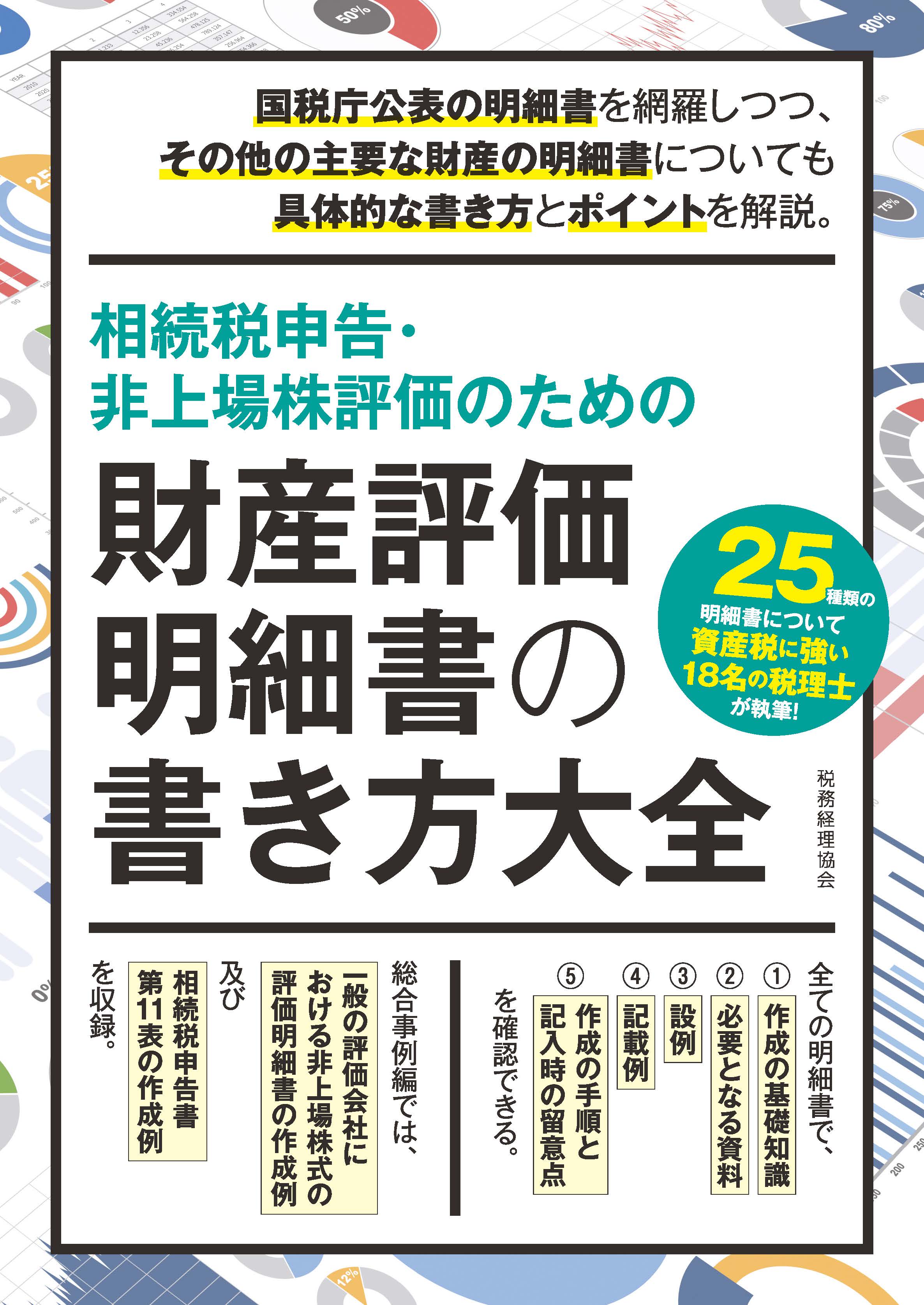 相続税申告・非上場株評価のための 財産評価明細書の書き方大全 - 株式