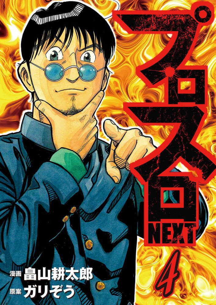 プロスロNEXT④（2025.7.7発売） - 株式会社ガイドワークス