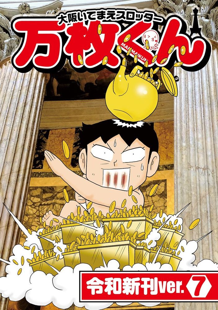 大阪いてまえスロッター万枚くん 令和新刊ver.7（2025.6.26発売