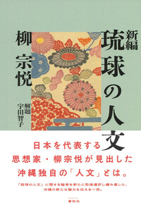 柳宗悦選集 新装版 春秋社 新装 柳宗悦選集 全10巻｣日本民芸協会編 | 山田書店美術部