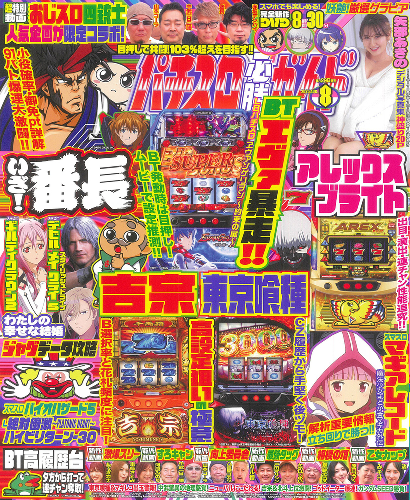 パチスロ必勝ガイド 2025年8月号（2025.6.27発売） - 株式会社ガイド