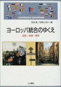 ヨーロッパ統合のゆくえ - 株式会社 人文書院