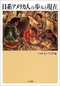 日系アメリカ人の歩みと現在 - 株式会社 人文書院