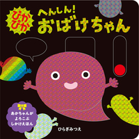 ぴかぴか へんしん！おばけちゃん - ほるぷ出版 こどもの本のほるぷ出版