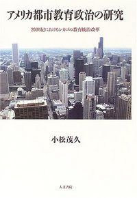 アメリカ都市教育政治の研究 - 株式会社 人文書院