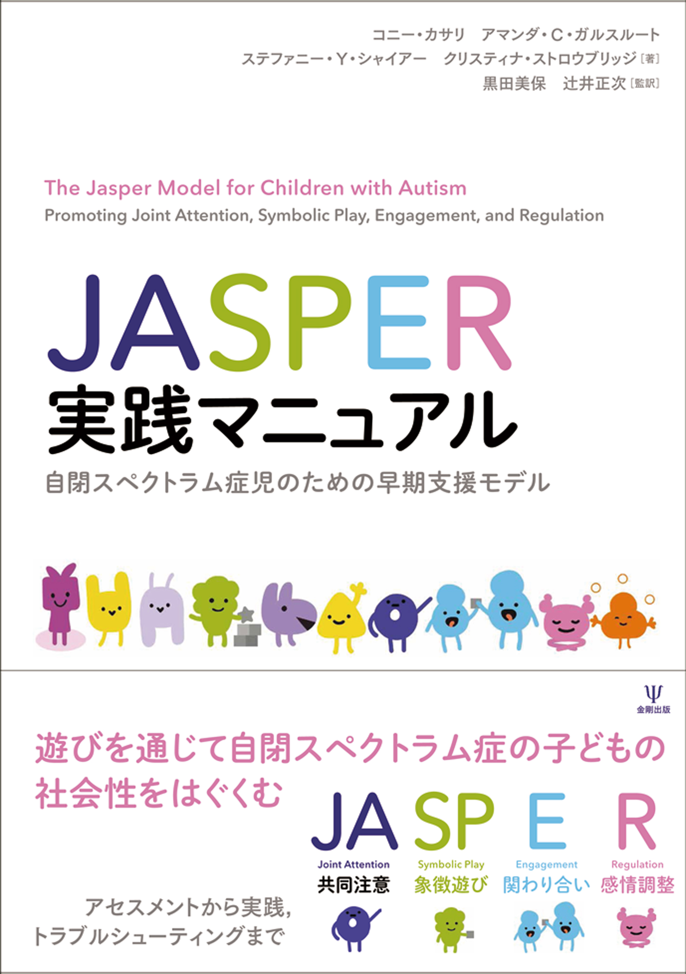JASPER実践マニュアル - 株式会社金剛出版