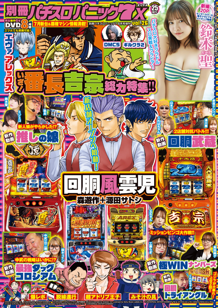 別冊パチスロパニック7 X vol.26（2025.6.26発売） - 株式会社ガイド