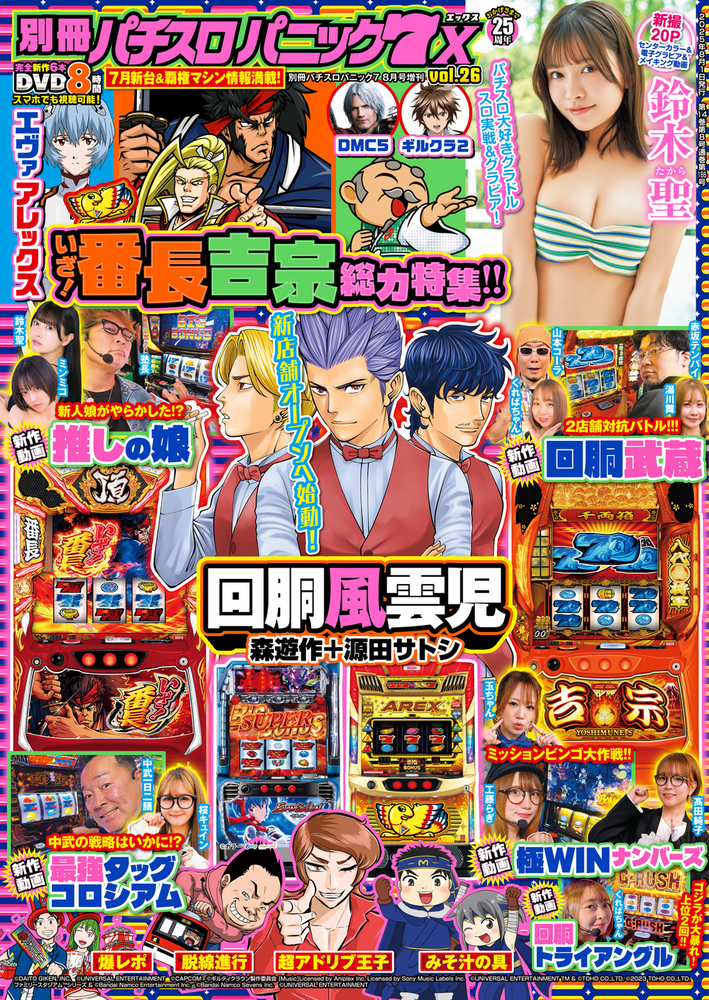 別冊パチスロパニック7 X vol.26（2025.6.26発売） - 株式会社ガイド