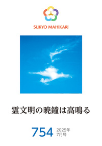 E-book】English version Sukyo Mahikari 2026.4(285) - L・H陽光出版