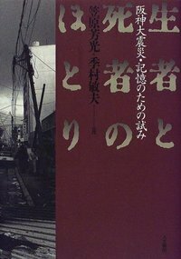季村敏夫特別寄稿「断章、記憶に息を吹きかける」 - 株式会社 人文書院