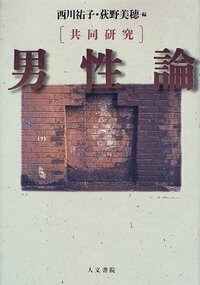 ジェンダー研究を継承する/人文書院/佐藤文香（単行本） ジェンダー研究を継承する - 株式会社 人文書院