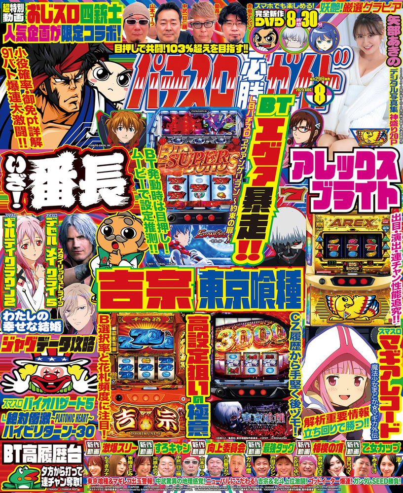 パチスロ必勝ガイド 2025年8月号（2025.6.27発売） - 株式会社ガイド