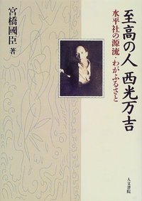 【中古】西光万吉著作集 第4巻／西光万吉著／涛書房 西光万吉著作集 第4巻(西光 万吉) / 古本、中古本、古書籍の通販