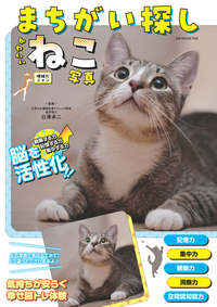 まちがい探しかわいいねこ写真 増補だニャン（2025.6.24発売） - 株式