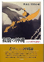 複数の沖縄 - 株式会社 人文書院