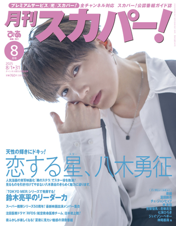 月刊スカパー! 2025年8月号 - BOOKぴあ ぴあ株式会社の出版ポータルサイト