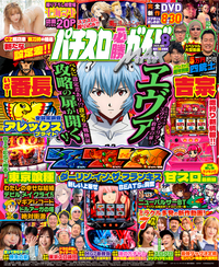 パチスロ必勝ガイドMAX 2025年12月号（2025.11.14発売） - 株式会社