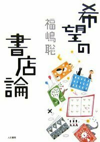 書店と民主主義 - 株式会社 人文書院