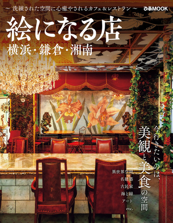 絵になる店 横浜・鎌倉・湘南 - BOOKぴあ ぴあ株式会社の出版ポータル