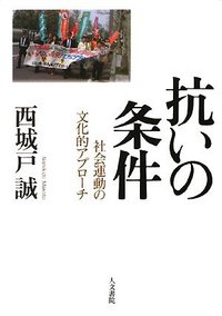 抗いの条件 : 社会運動の文化的アプローチ 抗いの条件 - 株式会社 人文書院