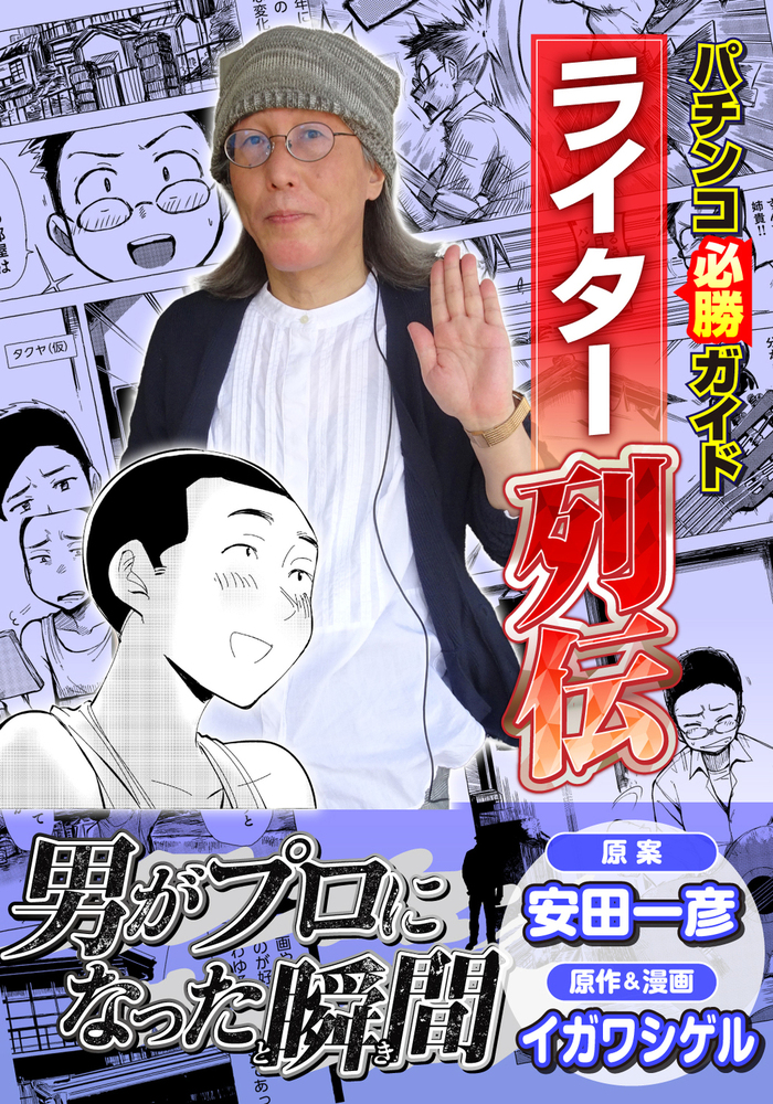 パチンコ必勝ガイドライター列伝 男がプロになった瞬間（2025.7.7発売
