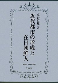 近代都市の形成と在日朝鮮人 - 株式会社 人文書院