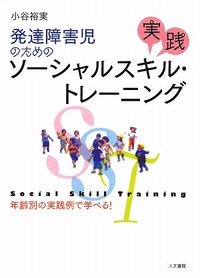発達障害　ソーシャルスキル 発達障害児のための実践ソーシャルスキル・トレーニング - 株式会社