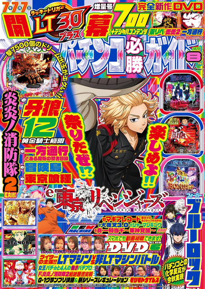 私の八月十五日 1～7巻 7冊セット パチンコ必勝ガイド 2025年8月号（2025.7.7発売） - 株式会社ガイド