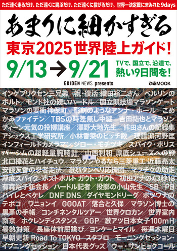 あまりに細かすぎる東京2025世界陸上ガイド！ - BOOKぴあ ぴあ株式会社