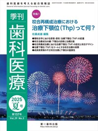 季刊 歯科医療2025年夏号 - 株式会社 第一歯科出版