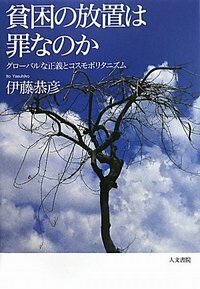 貧困と自己責任の近世日本史 - 株式会社 人文書院