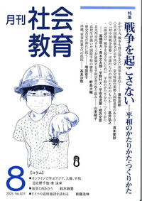 月刊社会教育 No.831 2025年8月 - 株式会社旬報社 働く、学ぶ、育てる