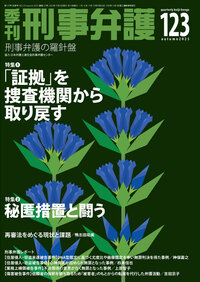 季刊 刑事弁護38号 - 現代人文社
