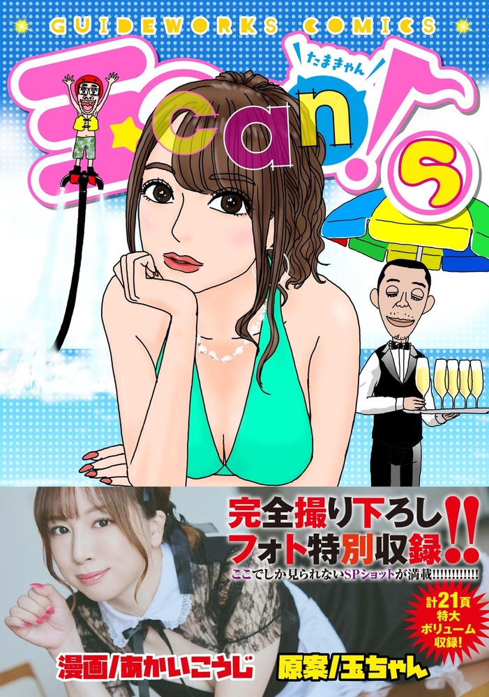 回顧八十年 明玉会 完全撮り下ろしフォト特別収録!!】玉can! 5（2025.7.17発売） - 株式