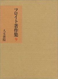 人文書院　フロイト著作集　1〜8 フロイト著作集 (1) | フロイト, 懸田 克躬, 高橋 義孝 |本