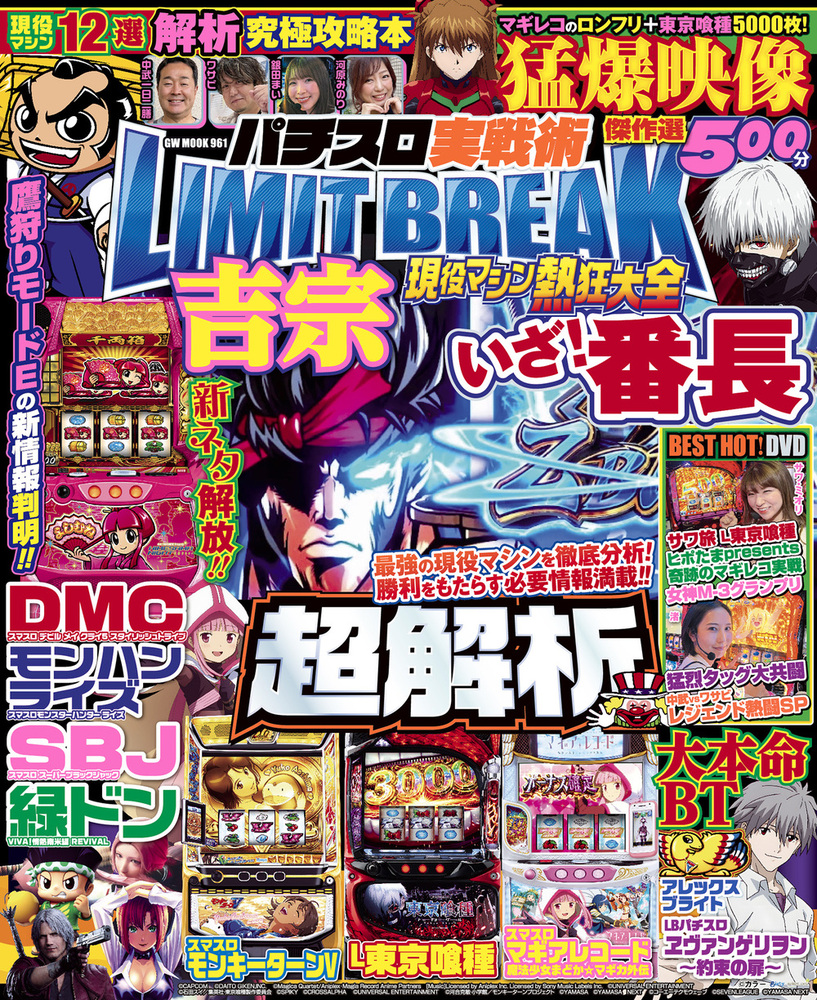 動画無し】パチスロ実戦術LIMIT BREAK 現役マシン熱狂大全（2025.7.7