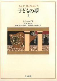 子どもの夢 II - 株式会社 人文書院