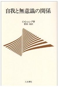 自我と無意識の関係 - 株式会社 人文書院