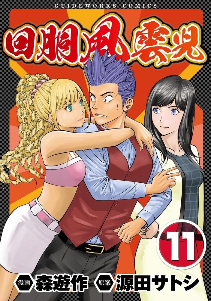 回胴風雲児 11（2025.7.26発売） - 株式会社ガイドワークス