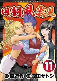 回胴風雲児 10（2025.2.26発売） - 株式会社ガイドワークス