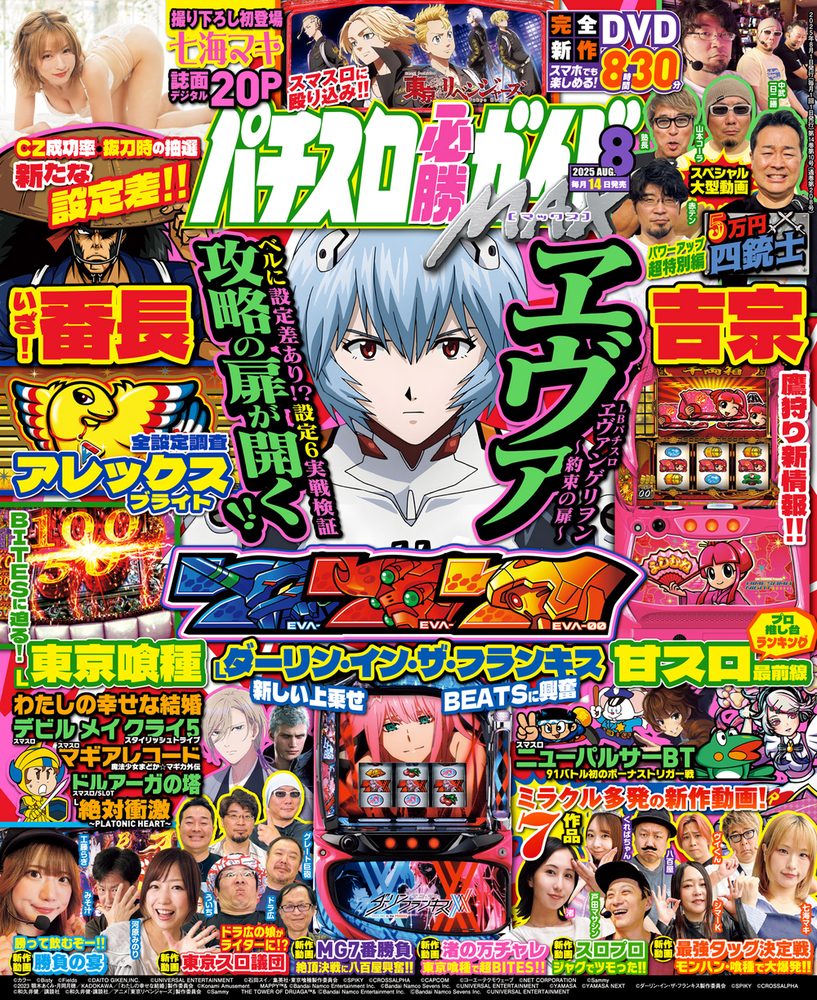 パチスロ必勝ガイドMAX 2025年8月号（2025.7.14発売） - 株式会社