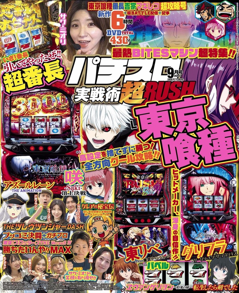 パチスロ実戦術超RUSH 2025年9月号（2025.8.7発売） - 株式会社ガイド