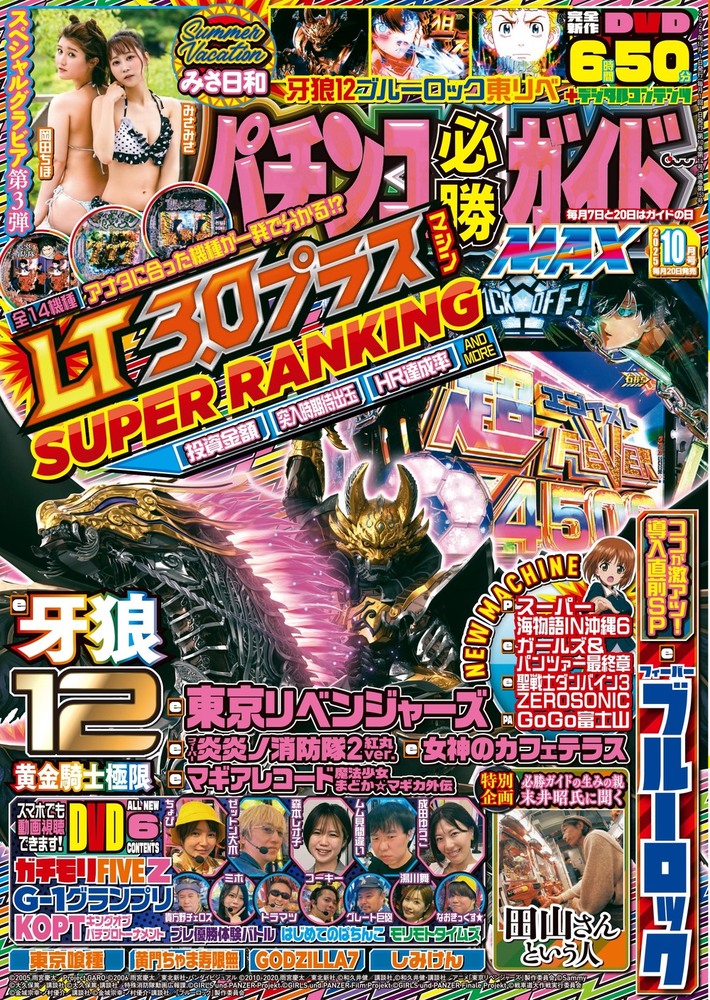 パチンコ必勝ガイドMAX 2025年10月号（2025.8.20発売） - 株式会社