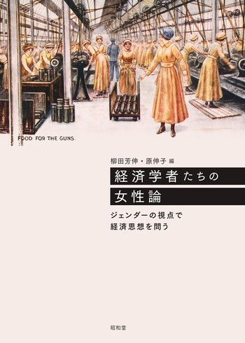 経済学者たちの女性論 - 株式会社昭和堂