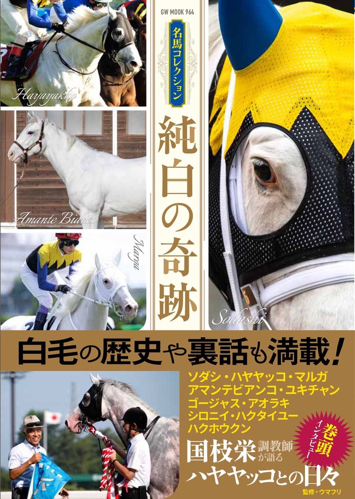 ◆　競馬　JRA　◆父子ストラップセット◆　クロフネ　ユキチャン　◆芦毛　白毛◆ ◇ 競馬 JRA ◇父子ストラップセット◇ クロフネ ユキチャン ◇芦毛 白