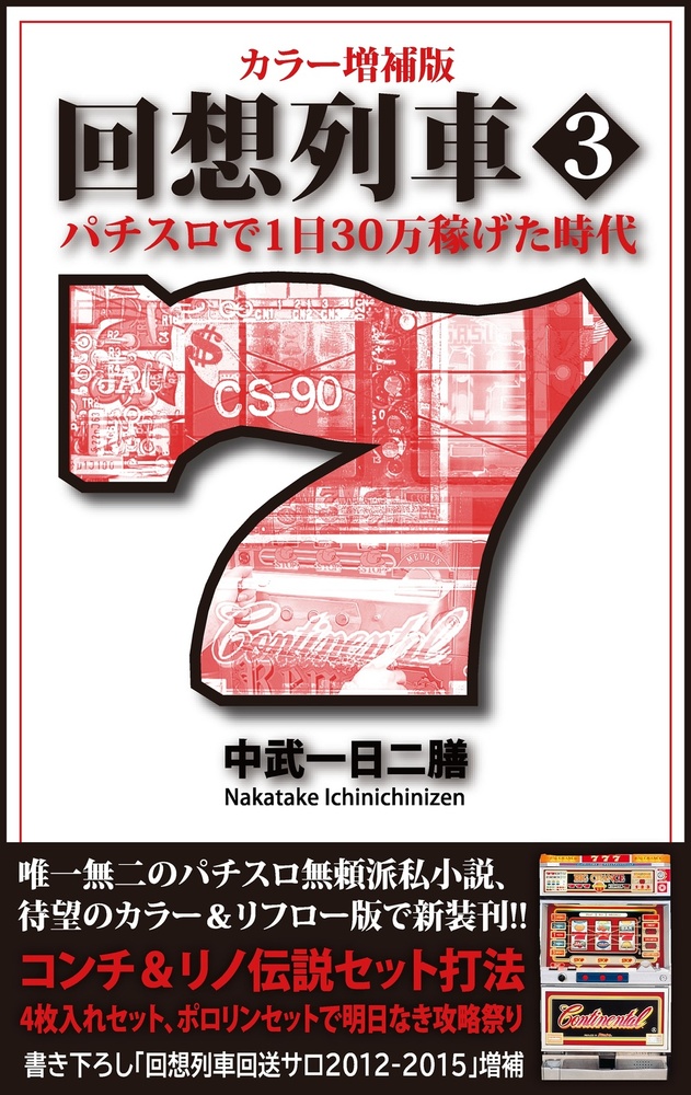 カラー増補版 回想列車 パチスロで一日30万稼げた時代3（2025.7.29発売